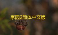 家园2简体中文版